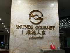 -顺德人家食府(黄金广场店)