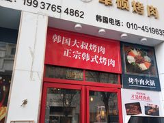 -军硕烤肉·部队火锅(二七万达店)