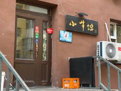 -小牛馆(巴山街店)