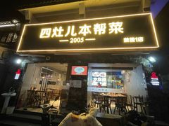 -四灶儿·2005地道杭帮菜(杭州鼓楼1店)