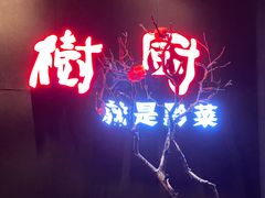 -树厨地道黔菜(凯里韶山南路店)