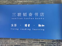 -三联韬奋书店(宽窄巷子店)