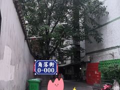 -鸿顺老铁锅美蛙鱼府(解放碑店)