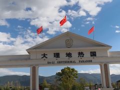 -大理地热国