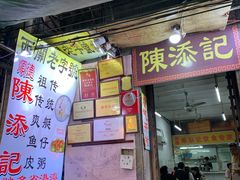 门面-陈添記·祖傳爽鱼皮·西关老字号(广州首店)