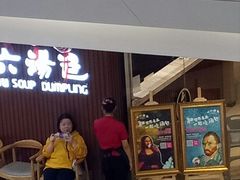 -小六汤包(万和城店)