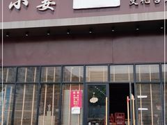 门面-小姜锅贴(凤凰街店)