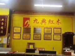 -九典红木(市区总部店)