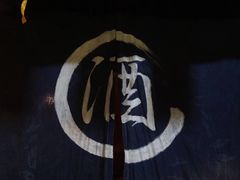 -安家村酒馆