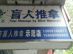 -太乙盲人推拿按摩连锁(星洲店)