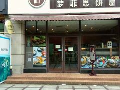 门面-梦菲思饼屋(瑞金宾馆店)