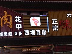 门面-李四孃甜皮鸭