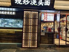 -寻裕记·现炒浇头面(人民广场店)