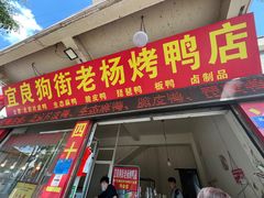 -宜良狗街老杨烤鸭店