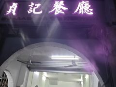 -贞记餐厅(老街店)
