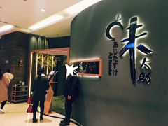 -味太助·银饭食堂(中华城店)