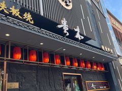 -贵木日本料理·铁板烧(新地假日广场店)
