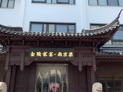 -金陵家宴·金陵春·南京菜(夫子庙店)