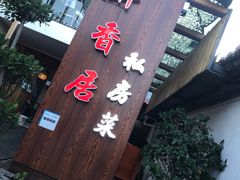 门面-云隐小厨·传统大理美食(复兴路店)