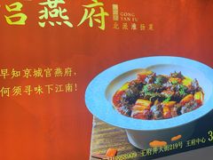 -宫燕府·京菜·烤鸭·淮扬菜(王府中心店)