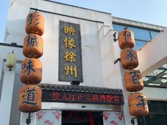 -映像徐州(滨湖店)
