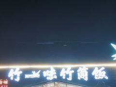 -竹一味·竹筒饭