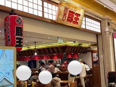 门面-豚王拉面(澳门银河店)