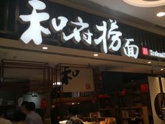 门面-和府捞面(东直门银座店)