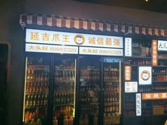 -大头叔烤鸡爪·朝鲜族烤串(天池路店)