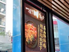 门面-一个叫川的地方(麒麟新天地店)