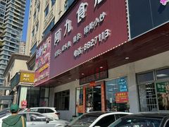 -阿九食店(南湾南路店)