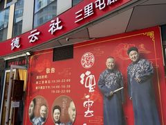 -德云社(三里屯店)