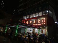 门面-顺德公美食(西乡店)