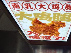 -虎头炸·潮汕南乳炸鸡(未来城店)