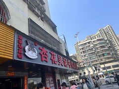 -杏花吴记牛肉火锅