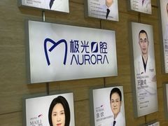 -极光口腔·矫正种植修复(锦江店)