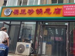-蜀王砂锅总店