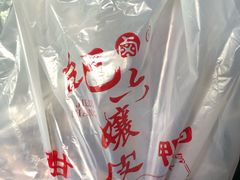 -王浩儿纪六孃甜皮鸭(乐山总店)