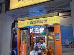 门面-黄远堂凤梨酥·伴手礼(中山路六店)