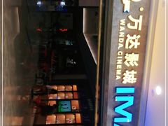 -万达影城(常熟IMAX店)