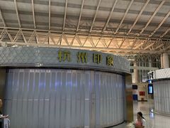 -杭州萧山国际机场