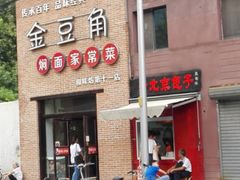 -金豆角砂锅焖面(安贞店)