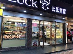 门面-长乐饼家(五羊新城店)