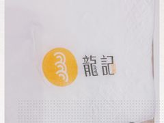 -龙记香港茶餐厅(久光百货店)