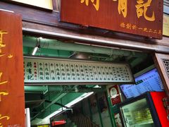 门面-清真蒋有记(老门东店)