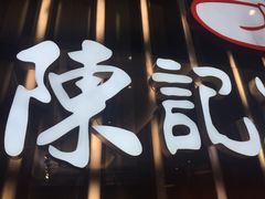 门面-陈记顺和潮汕牛肉火锅(番禺迎宾大道店)