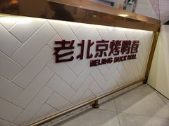 -特派卷·老北京烤鸭卷(合生汇购物中心店)