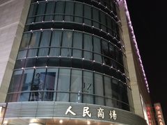 -苏州人民商场