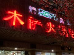 -木萨火锅店(开鲁路店)