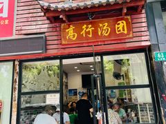 -高行汤团店(金高路店)